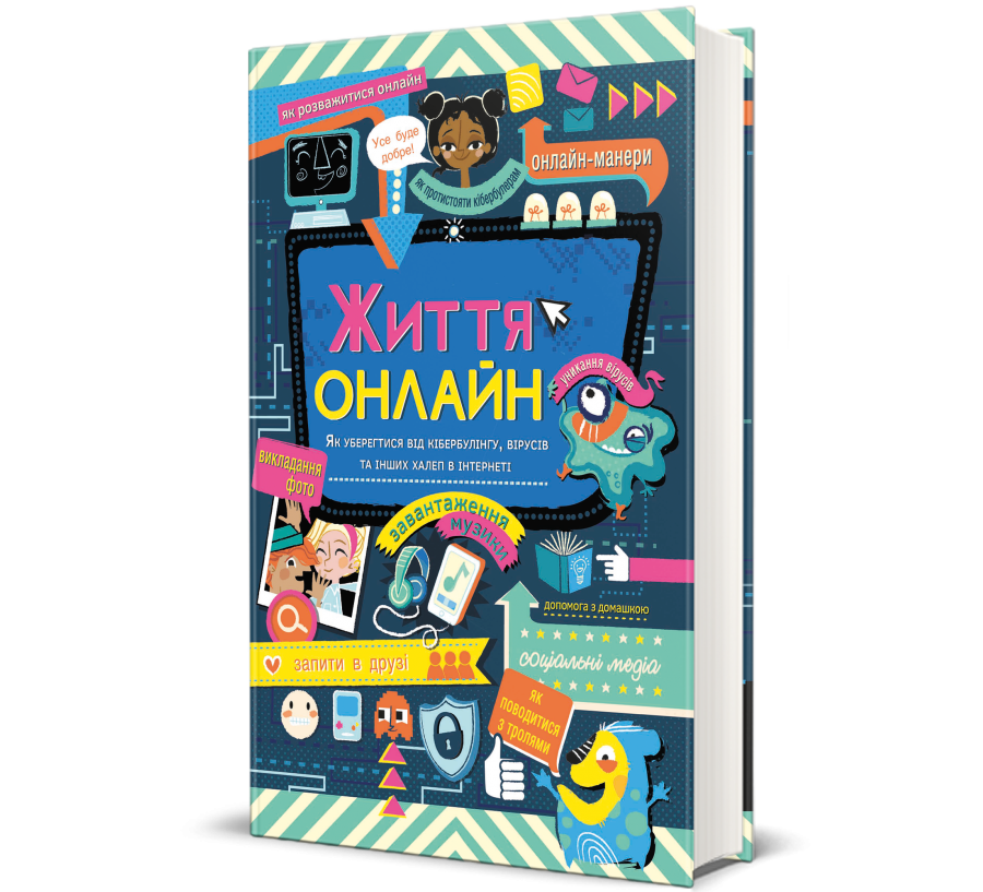 Книга Життя онлайн. Як уберегтися від кібербулінгу, вірусів та інших халеп в інтернеті - Фото 1