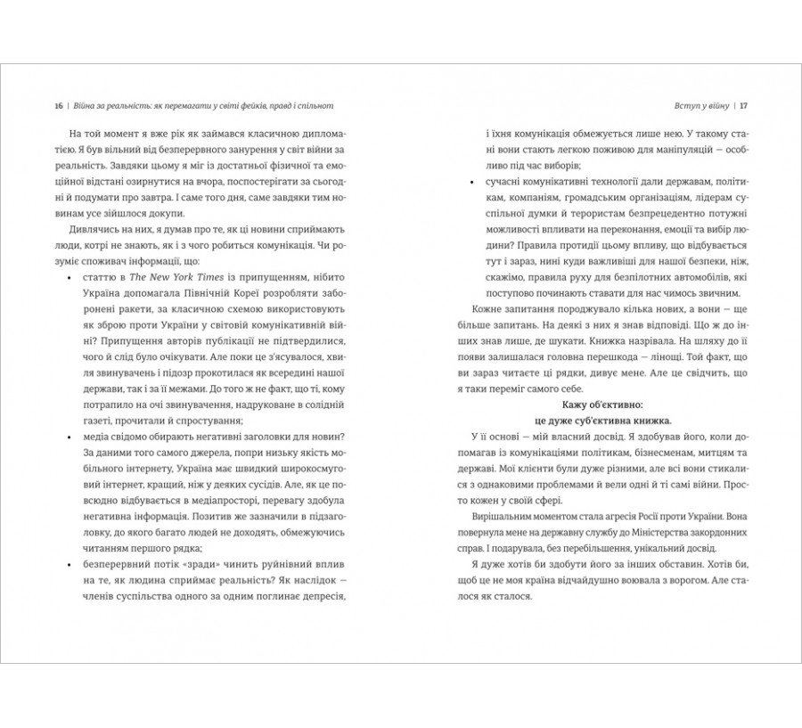 Електронна книга Війна за реальність. Як перемагати у світі фейків, правд і спільнот [e-book] - Фото 5
