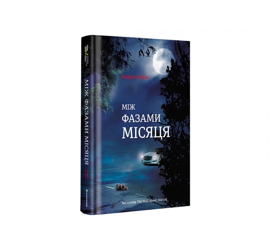 Електронна книга Між фазами Місяця [e-book] - Фото 2