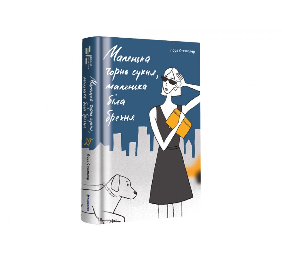 Електронна книга Маленька чорна сукня, маленька біла брехня [e-book] - Фото 2