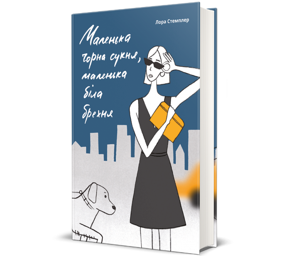 Книга Маленька чорна сукня, маленька біла брехня - Фото 1