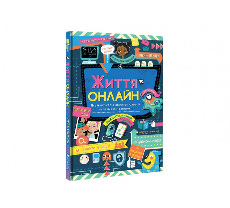 Книга Життя онлайн. Як уберегтися від кібербулінгу, вірусів та інших халеп в інтернеті - Фото 2