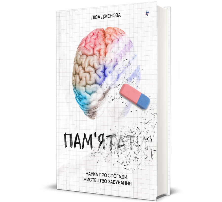 Книга Памʼятати. Наука про спогади і мистецтво забування - Фото 1