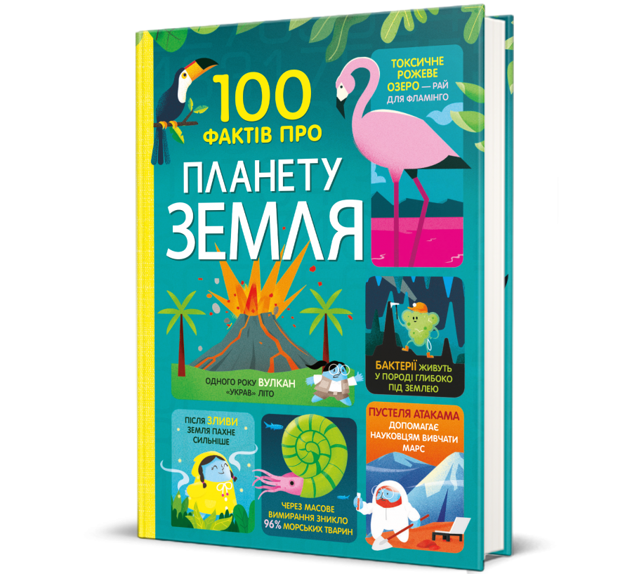 Книга 100 фактів про планету Земля - Фото 1