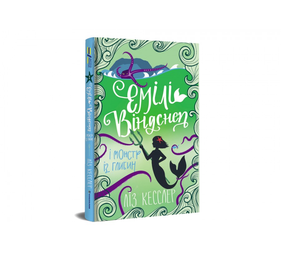 Книга Емілі Віндснеп і Монстр з глибин - Фото 2