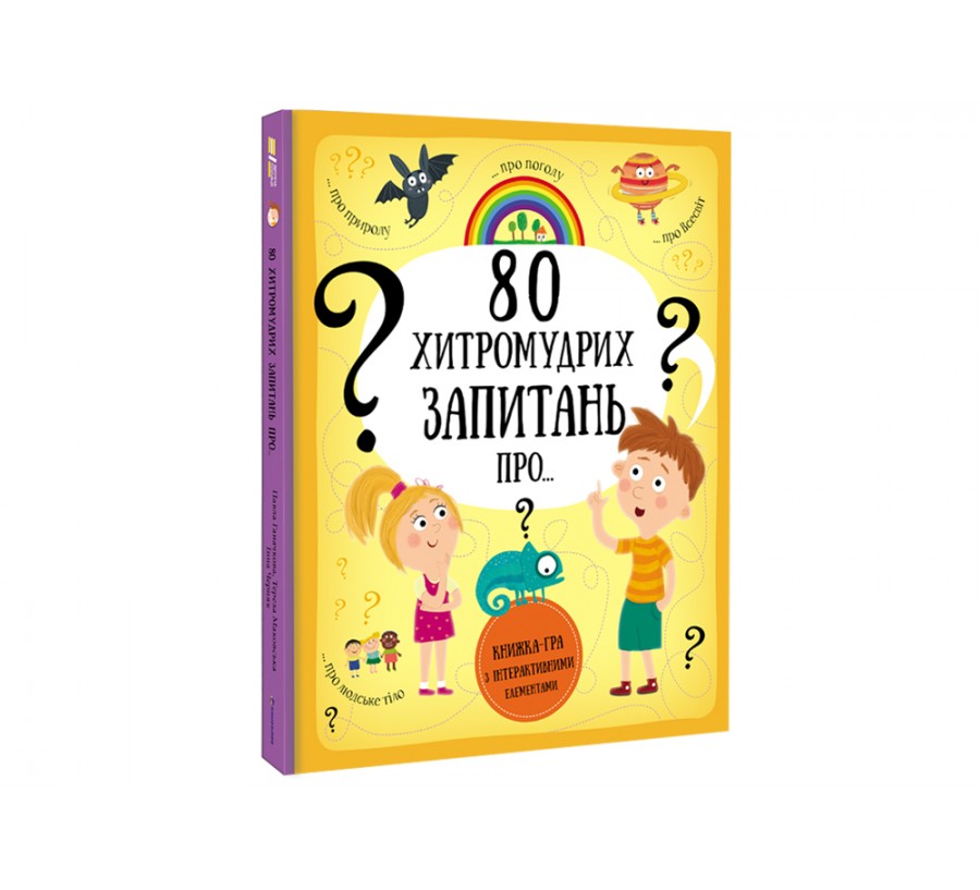 Книга 80 хитромудрих запитань - Фото 2