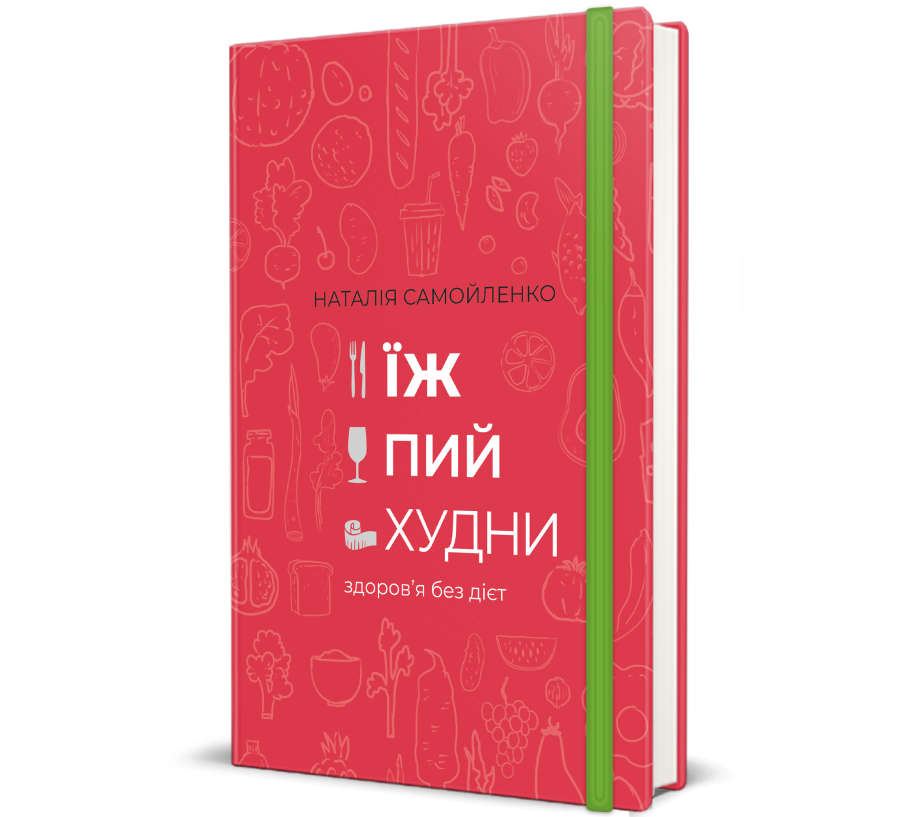 Книга Їж, пий, худни: здоров’я без дієт - Фото 1