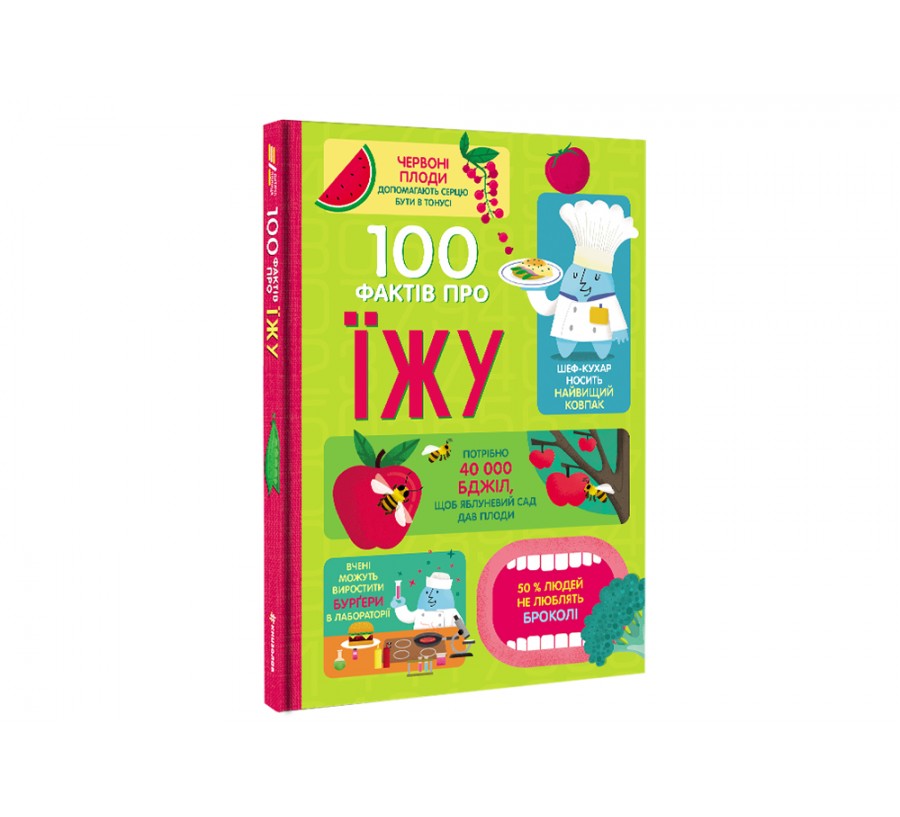 Книга 100 фактів про їжу - Фото 2