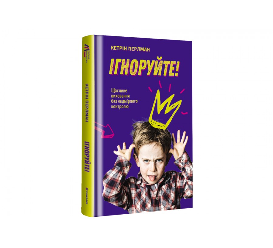 Книга Ігноруйте! Щасливе виховання без надмірного контролю - Фото 2