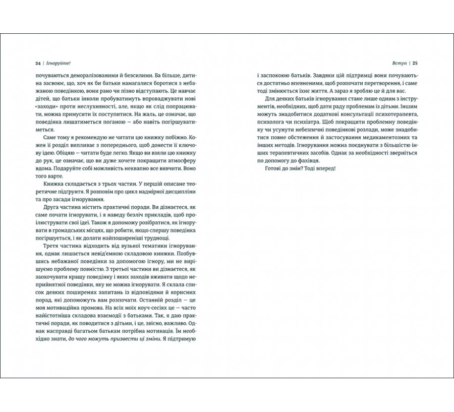 Книга Ігноруйте! Щасливе виховання без надмірного контролю - Фото 6