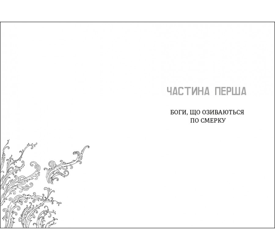 Електронна книга Незриме життя Адді Лярю [e-book] - Фото 4
