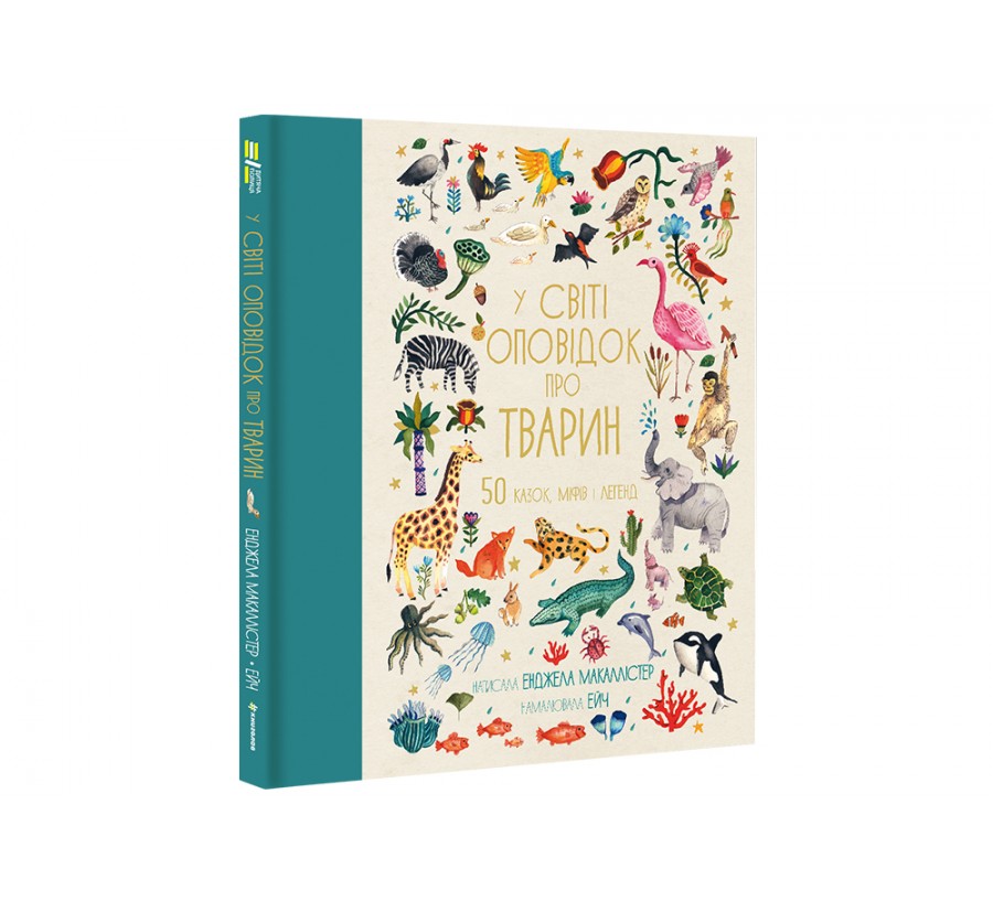 Книга У світі оповідок про тварин. 50 казок, міфів і легенд - Фото 2