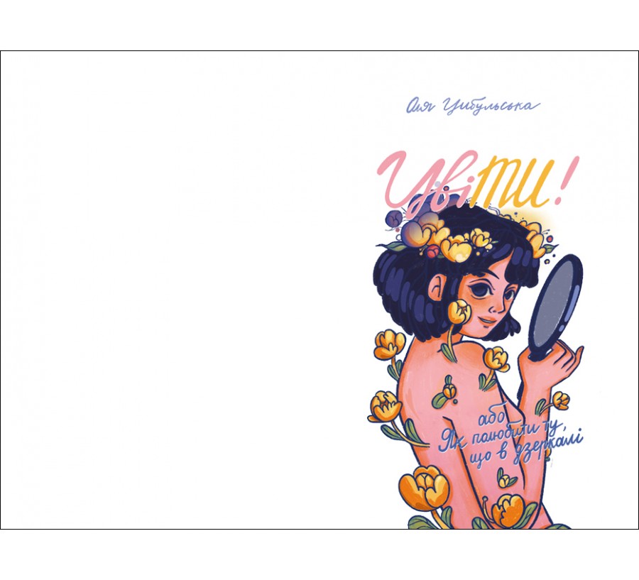 Книга ЦвіТИ! або Як полюбити ту, що в дзеркалі - Фото 3