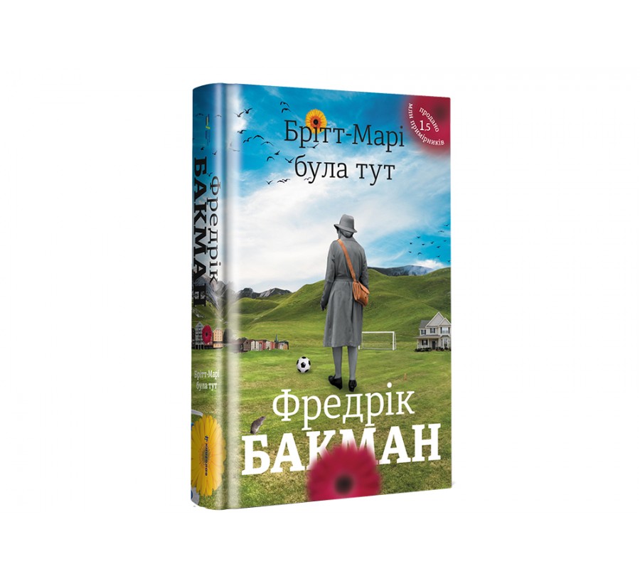 Книга Брітт-Марі була тут - Фото 2