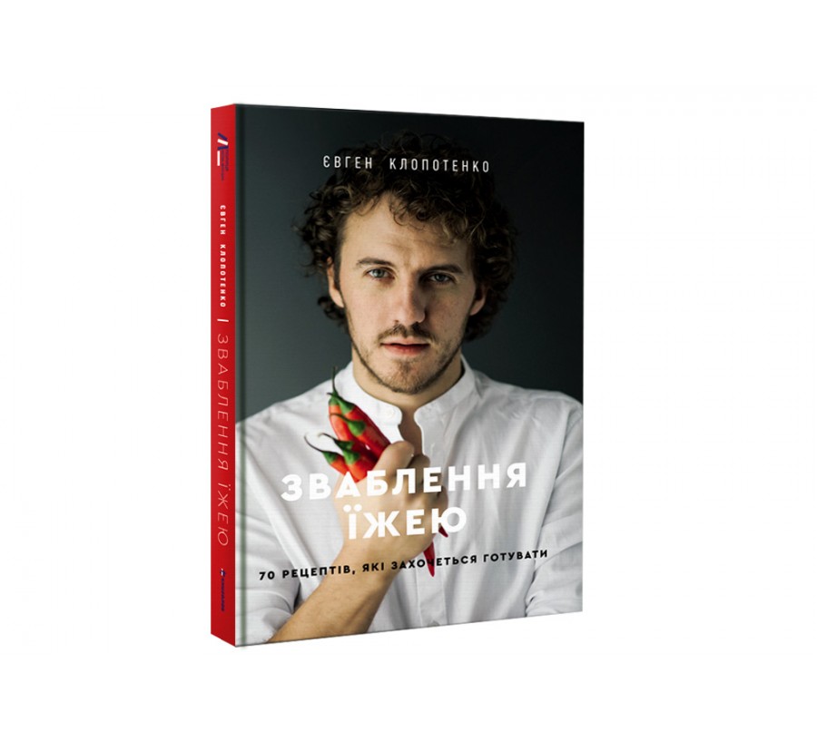 Книга Зваблення їжею. 70 рецептів, які захочеться готувати - Фото 2