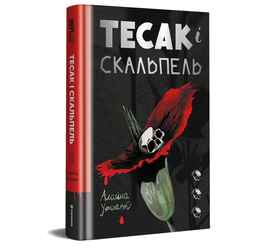 Книга Тесак і скальпель - Фото 6