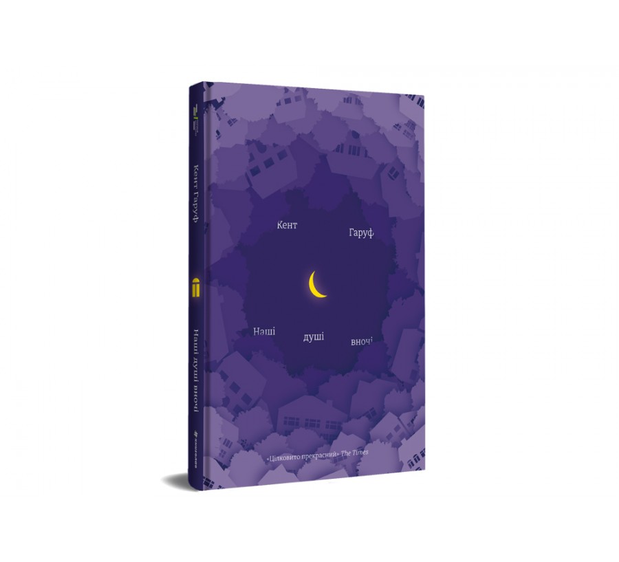 Книга Наші душі вночі - Фото 2