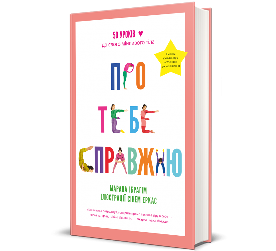 Книга Про тебе справжню - Фото 1