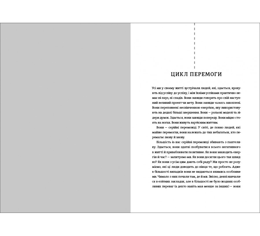 Книга Серійний переможець. П'ять дій для створення вашого циклу успіху - Фото 6