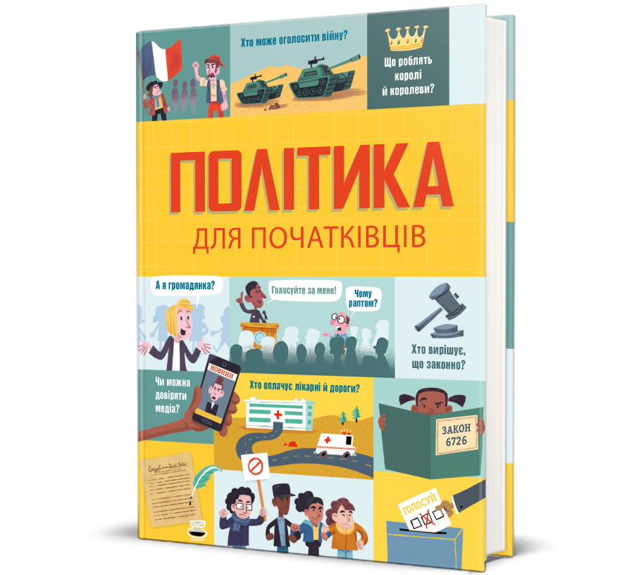 Книга Політика для початківців - Фото 1