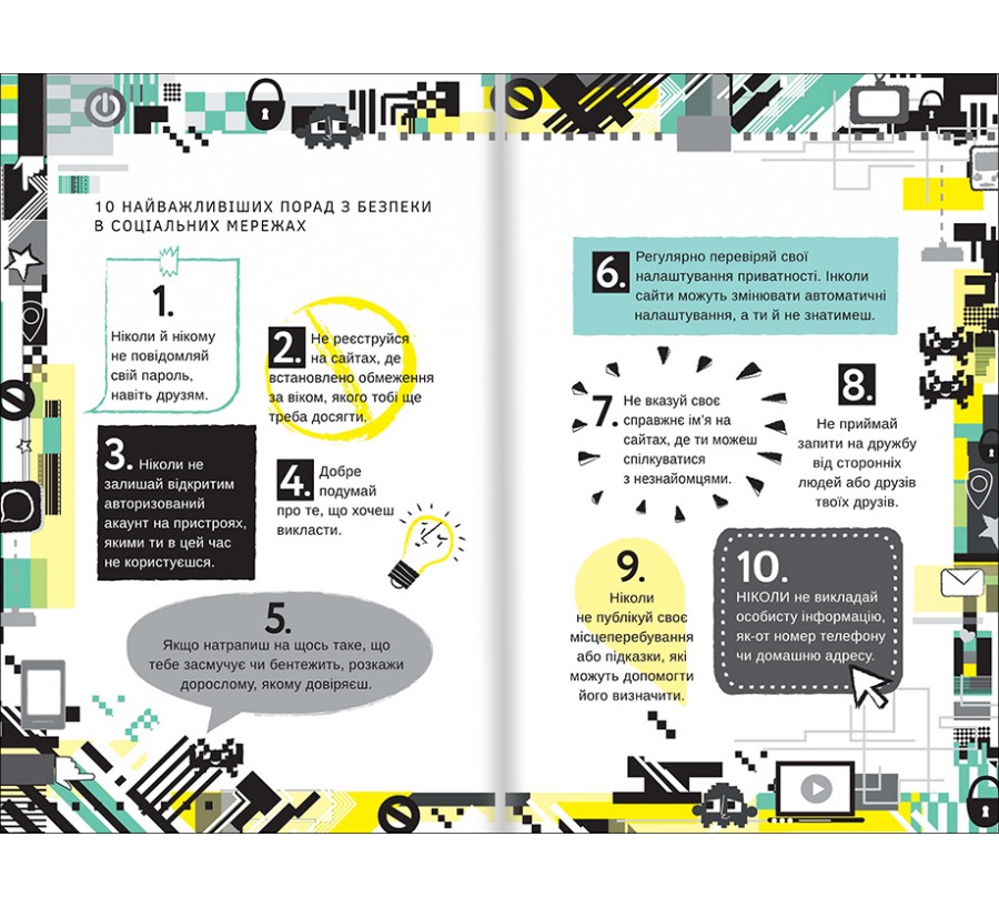 Книга Життя онлайн. Як уберегтися від кібербулінгу, вірусів та інших халеп в інтернеті - Фото 5