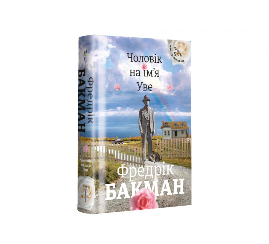 Книга Чоловік на ім’я Уве - Фото 2