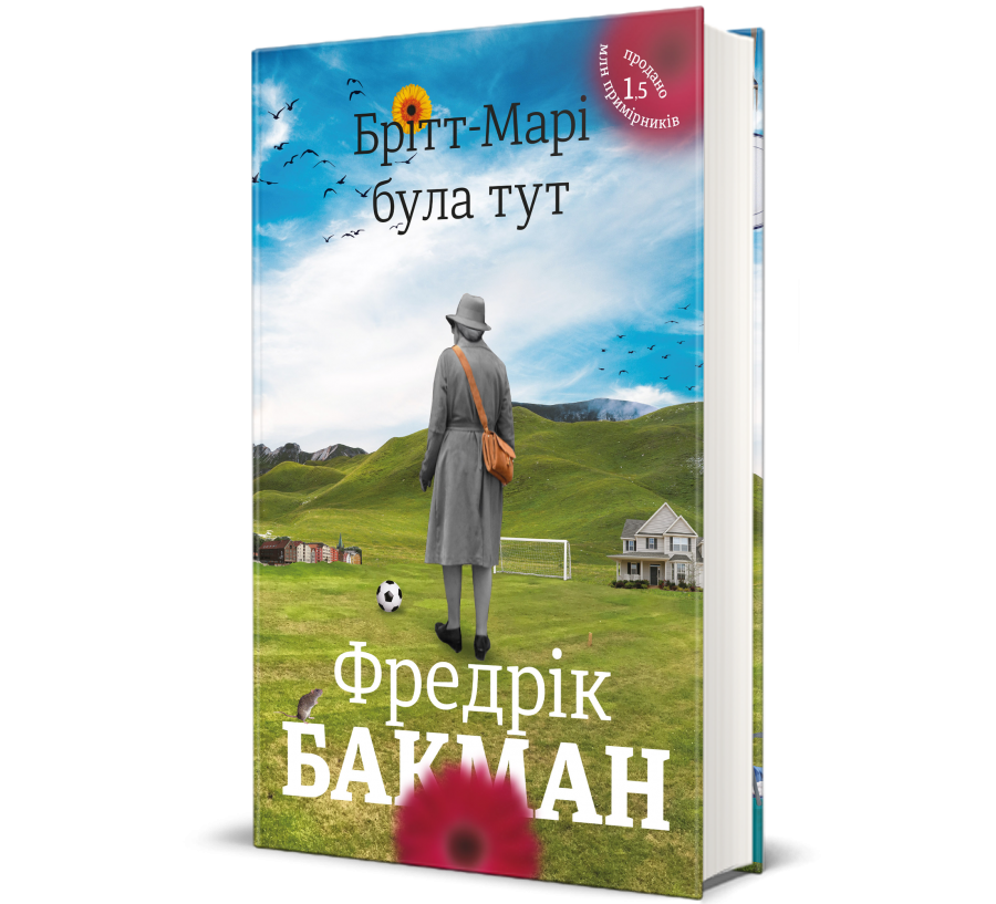 Книга Брітт-Марі була тут - Фото 1