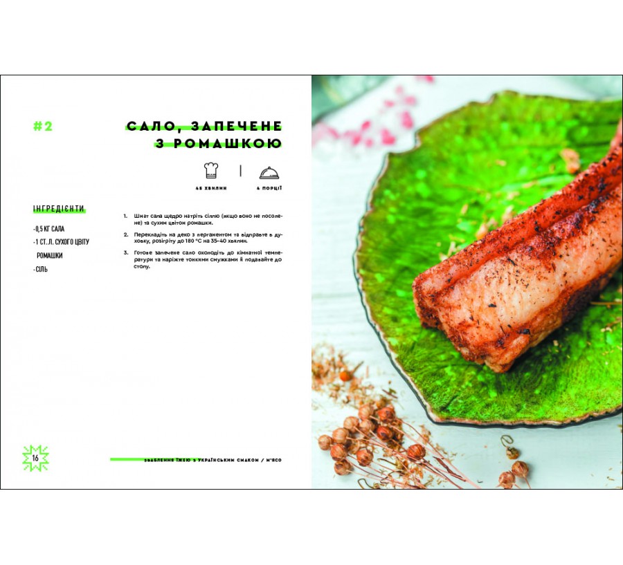 Книга Зваблення їжею з українським смаком - Фото 6