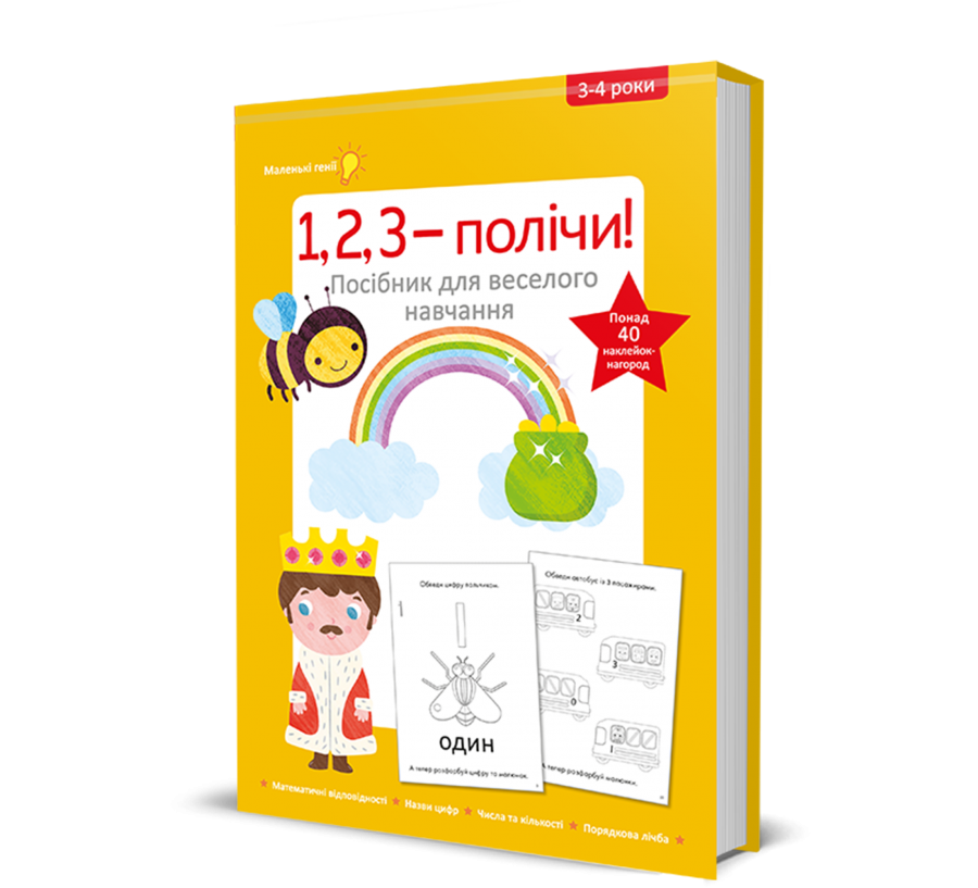 Книга 1, 2, 3 – полічи! Посібник для веселого навчання - Фото 1