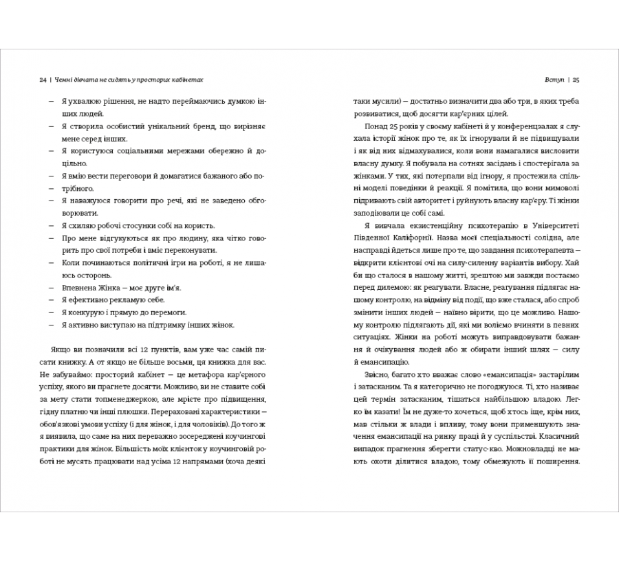 Електронна книга Чемні дівчата не сидять у просторих кабінетах [e-book] - Фото 9