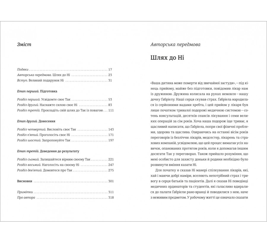 Електронна книга Сила позитивного Ні: Як сказати «ні», але зберегти угоду і стосунки [e-book] - Фото 3