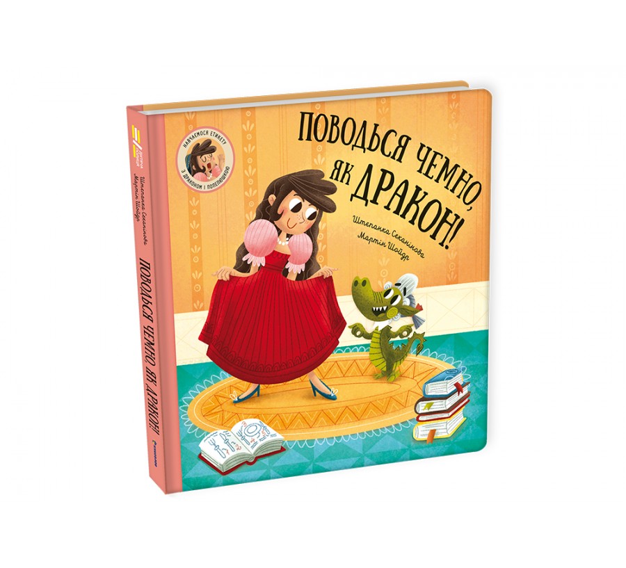 Книга Поводься чемно, як дракон! - Фото 2