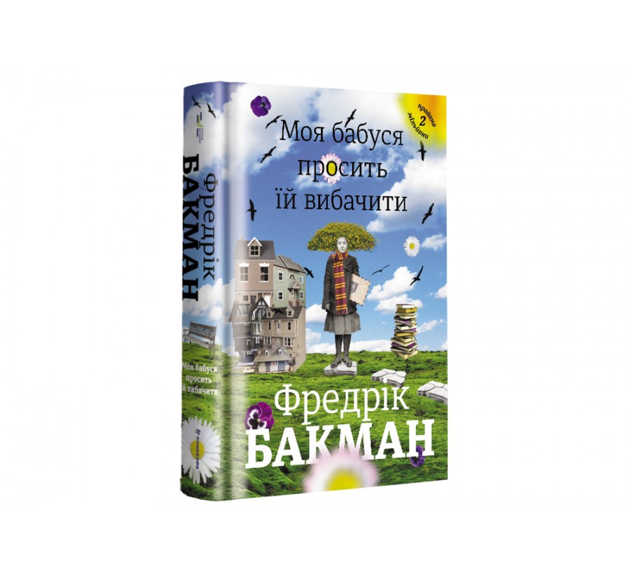 Електронна книга Моя бабуся просить їй вибачити [e-book] - Фото 2