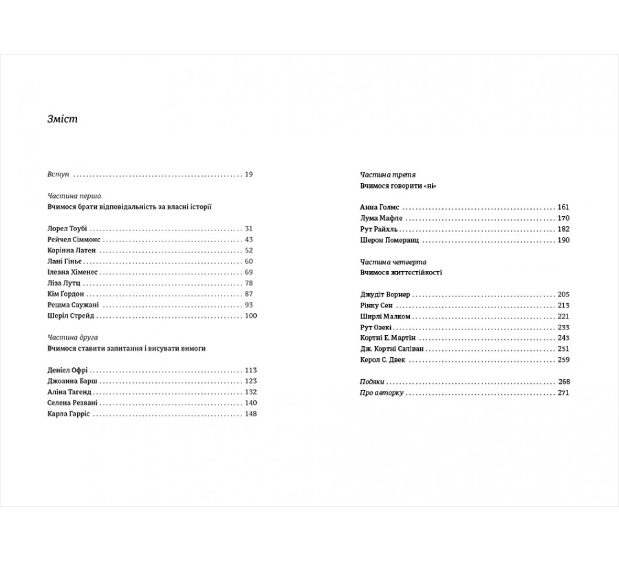 Електронна книга Право на помилку. 25 успішних жінок розповідають про те, чого їх навчили власні помилки [e-book] - Фото 3