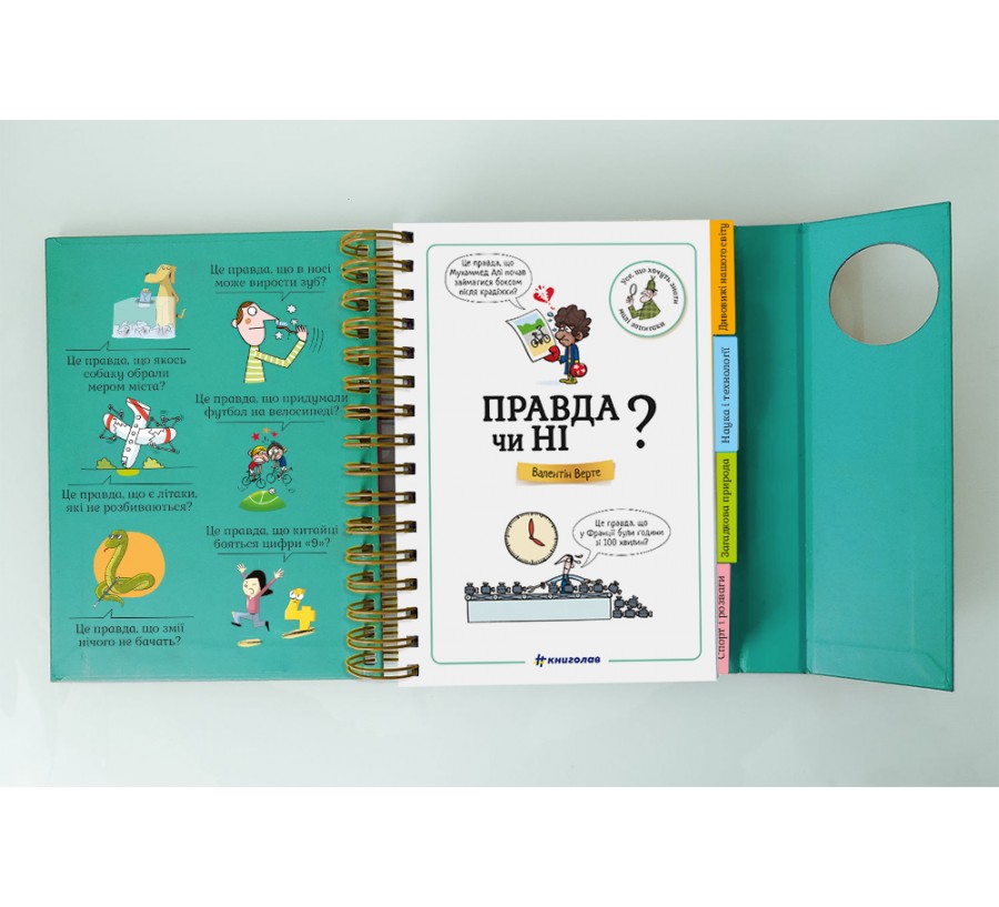 Книга Хочу знати! Правда чи ні? - Фото 4