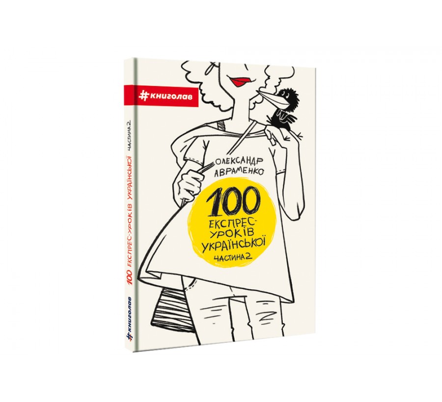 Книга 100 експрес-уроків української. Частина 2 - Фото 2