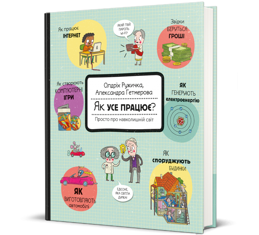 Книга Як усе працює? Просто про навколишній світ - Фото 1