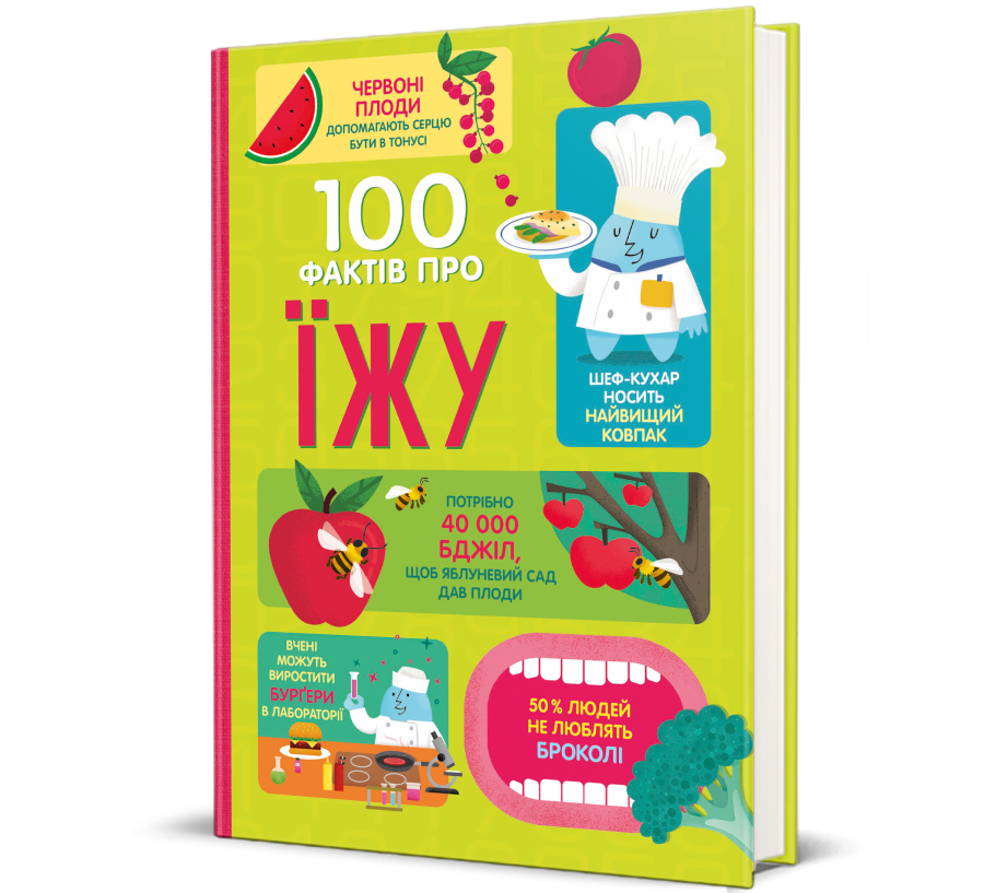 Книга 100 фактів про їжу - Фото 1