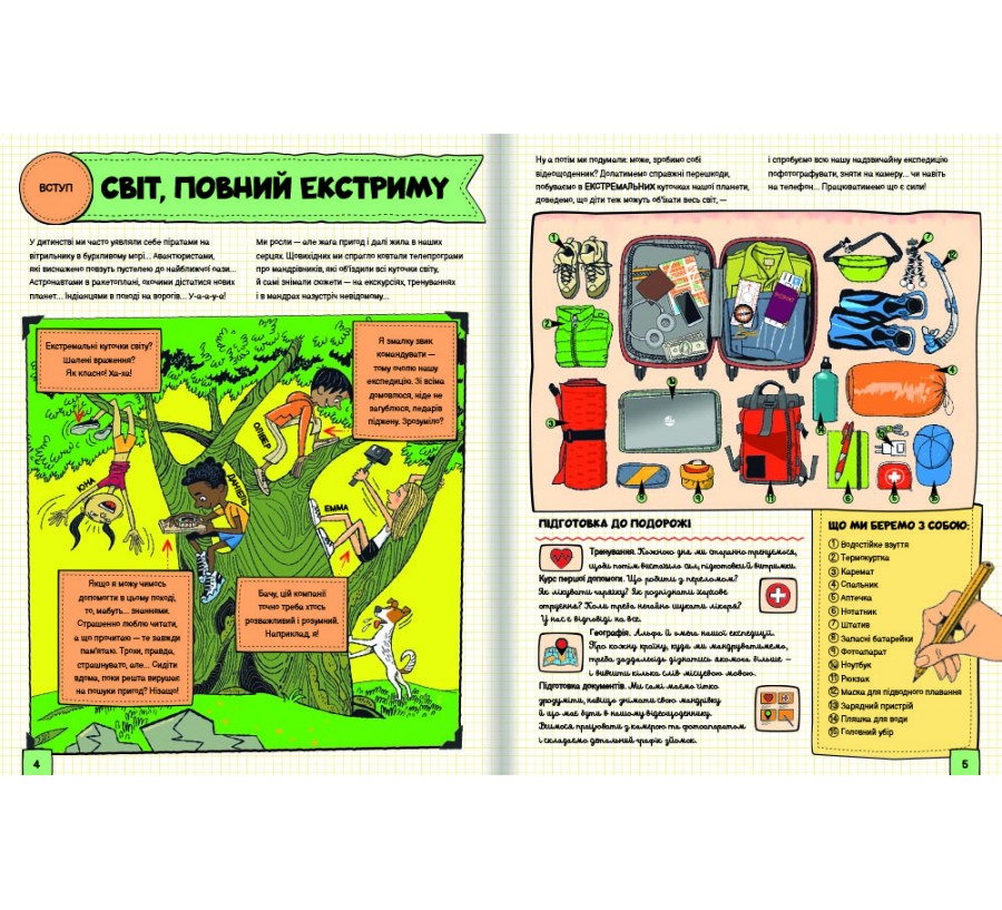 Книга Світ, повний екстриму - Фото 4