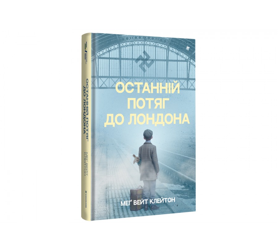 Електронна книга Останній потяг до Лондона [e-book] - Фото 2