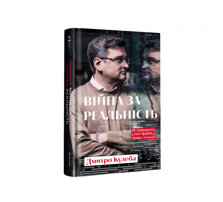 Електронна книга Війна за реальність. Як перемагати у світі фейків, правд і спільнот [e-book] - Фото 2