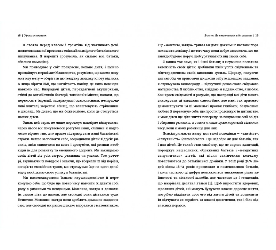 Книга Уроки з поразок: як дозволити дитині пізнавати світ і вчитися на помилках - Фото 6