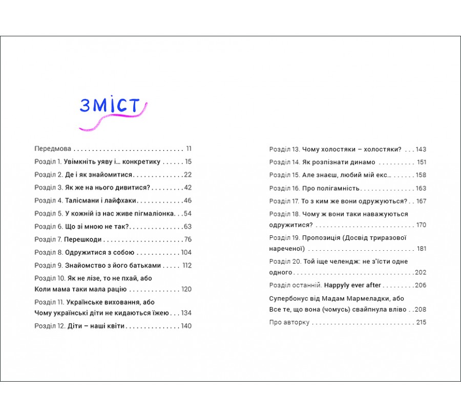 Книга Як виходити заміж стільки разів, скільки захочете - Фото 3