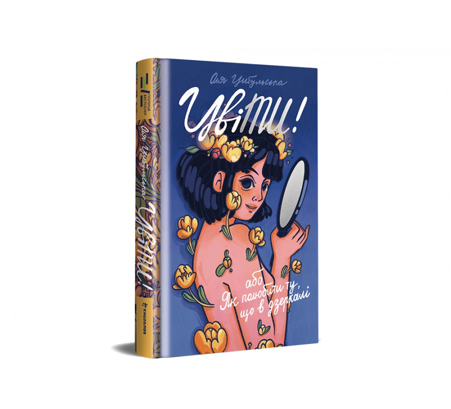Книга ЦвіТИ! або Як полюбити ту, що в дзеркалі - Фото 2