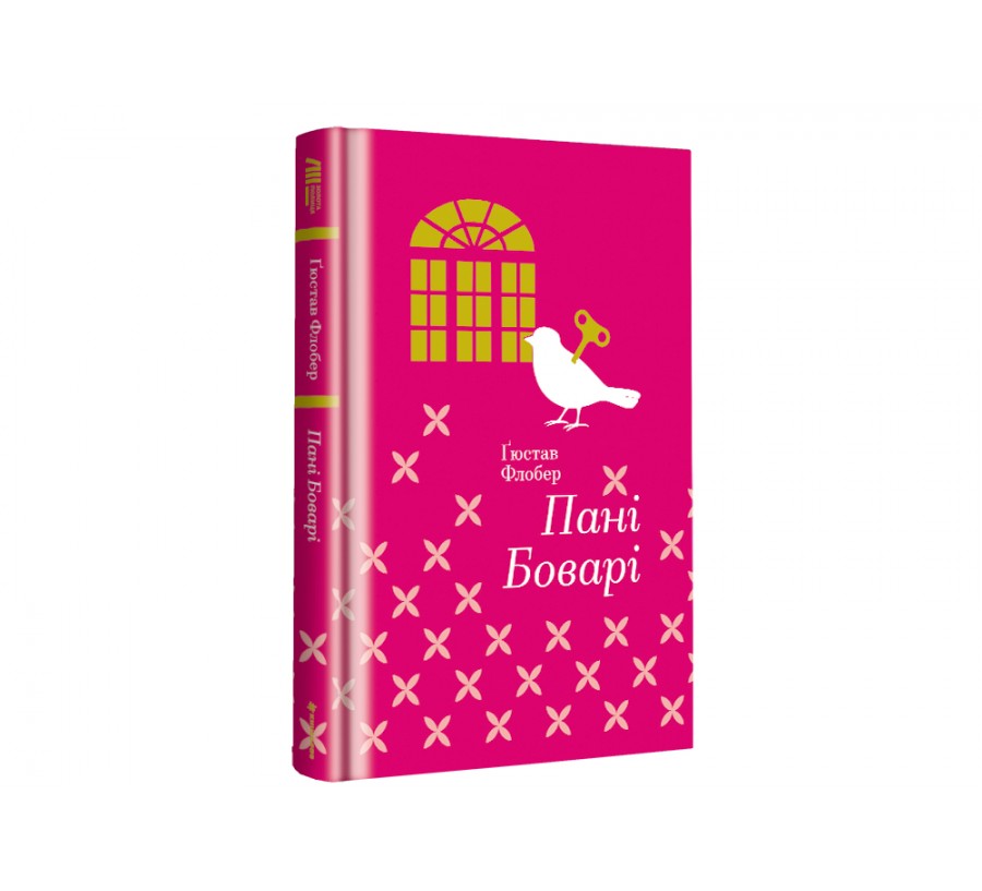 Книга Пані Боварі. З життя провінції - Фото 2