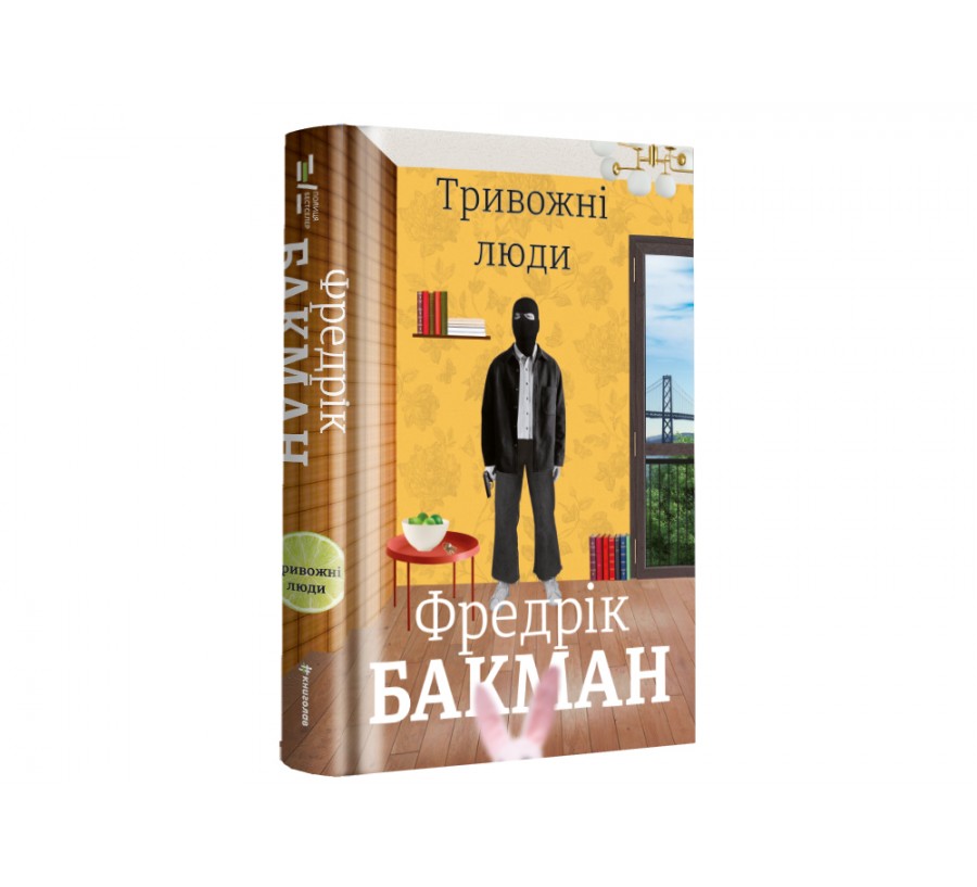 Електронна книга Тривожні люди [e-book] - Фото 2