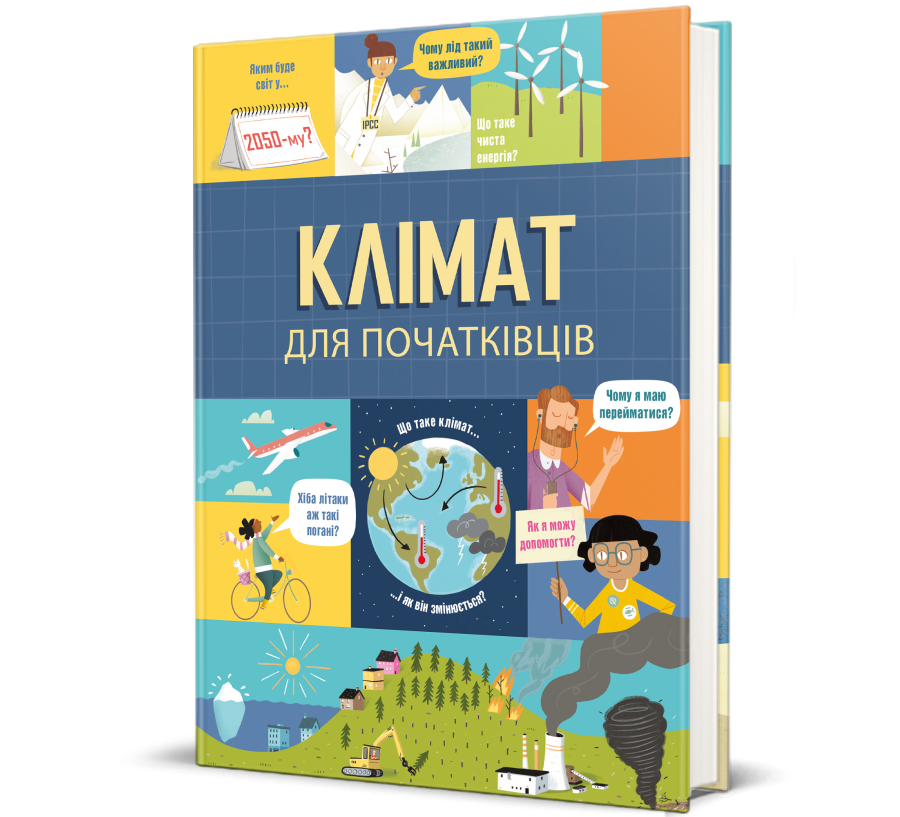 Книга Клімат для початківців - Фото 1