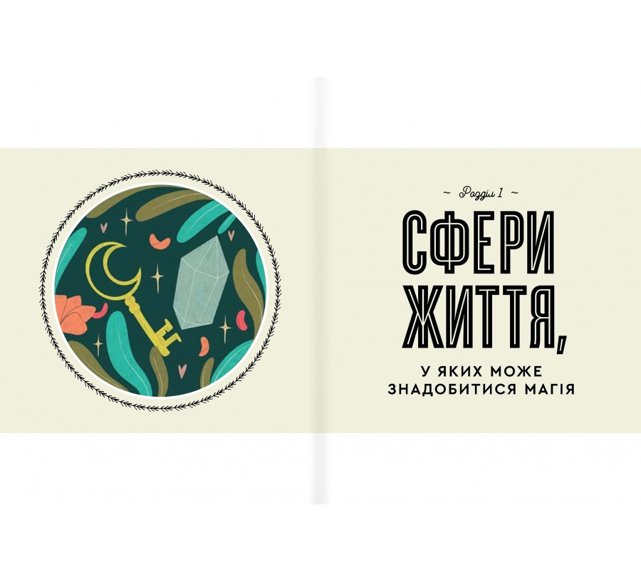 Книга Як стати (бездоганною) відьмою - Фото 6
