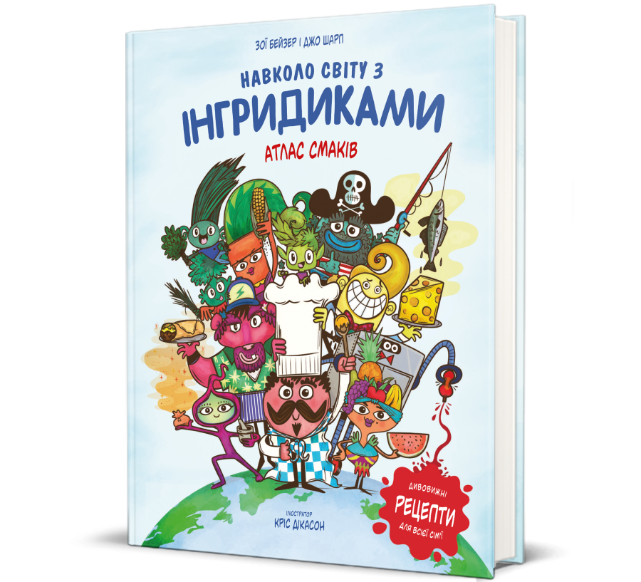 Книга Навколо світу з Інгридиками. Атлас смаків - Фото 1
