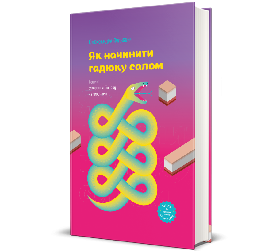 Книга Як начинити гадюку салом. Рецепт створення бізнесу на творчості - Фото 1
